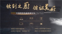 2020中国厨房电器高峰论坛 共商厨电行业破局之道