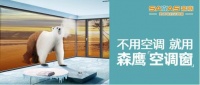 森鷹空調(diào)窗品牌升級，窗行業(yè)或?qū)⒂瓉硇伦兏? width=
