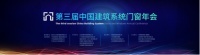 STORO斯特睿受邀參加第三屆中國建筑系統(tǒng)門窗年會