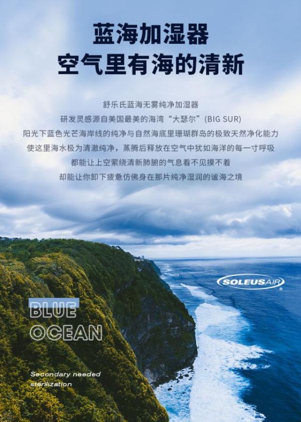 SoleusAir舒樂氏藍(lán)海無霧加濕器新品發(fā)布——謐海之境加濕新體驗(yàn)