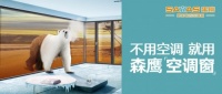 森鷹酷8度空調(diào)窗即將全球首發(fā) 開啟鋁包木窗全新時代