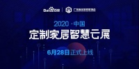 2020首屆中國定制家居智慧云展：6月28日正式上線，大牌紛紛進(jìn)駐