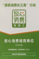 金大門(mén)業(yè)獲放心消費(fèi)在浙江年度放心消費(fèi)培育單位稱號(hào)