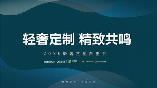 《2020轻奢定制白皮书》发布：顶固引领“轻奢定制”热潮