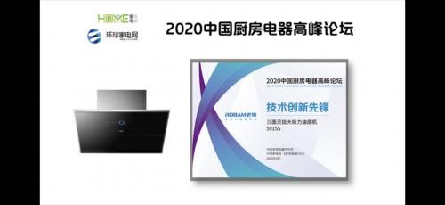 2020中国厨房电器高峰论坛落幕，老板电器新品斩获技术创新先锋奖