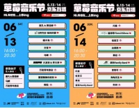 草莓音乐节来京东618直播啦!坐在家也能嗨起来