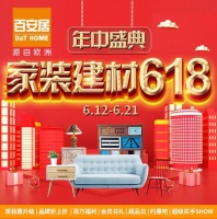 厲兵秣馬 熱血全開|百安居618年中狂歡盛典強(qiáng)勢(shì)來(lái)襲！