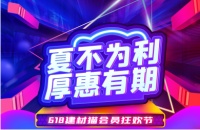 鼎力支持裝企發(fā)展，建材貓6.18釋放洪荒之“利”！