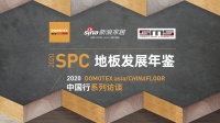 阿姆斯壮地材沈嘉桢：SPC地板在中国前途可期！