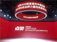 行業(yè)唯一 | 箭牌衛(wèi)浴入選「點贊“2020我喜愛的中國品牌”」