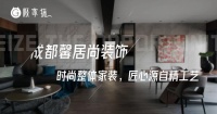 成都馨居尚裝飾怎么樣？馨居尚裝飾在成都口碑好嗎？