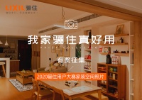 驪住產(chǎn)品用戶家裝空間照片有獎(jiǎng)?wù)骷磳㈤_始
