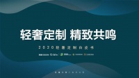《2020轻奢定制白皮书》权威发布：“品质”、“精致”成年度热搜词