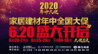 “2020家居建材年中全國(guó)大促”6月20日開(kāi)啟