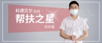科德貝爾四月幫扶之星訪談 為每一位經(jīng)銷商保駕護(hù)航