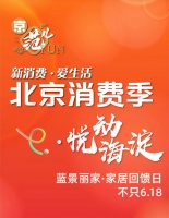 家居回饋 藍(lán)景麗家618活動(dòng)助力北京消費(fèi)季