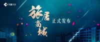 方圓旅居微商城正式上線 向大眾傳播東方旅居美好生活