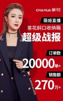 茶花家居攜手淘寶主播薇婭  爆款斜口收納箱20000個(gè)秒光
