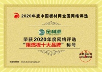 恭祝金利源榮獲“2020年阻燃板十大品牌”稱號