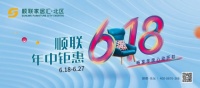 順聯(lián)家居匯北區(qū)618年中鉅惠，暢享年度心動(dòng)折扣