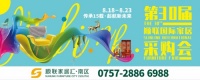 順聯(lián)家居匯·南區(qū) | 第30屆順聯(lián)國(guó)際家居采購(gòu)會(huì)