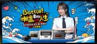 全民站隊(duì)打call，美的618再掀懶贏熱潮