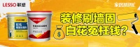 家居幫幫忙：裝修刷墻固，是不是白花冤枉錢？