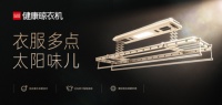 顧家家居：如何提升幸福感？從一臺(tái)顧家健康晾衣機(jī)開始！