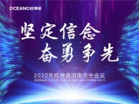 歐神諾河南大區(qū)經(jīng)銷商年中會議成功召開