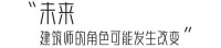 土谷貞雄：未來的生活方式，有多少種可能？