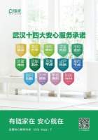 武漢鏈家14大安心服務(wù)承諾全方位兜底房產(chǎn)交易風(fēng)險(xiǎn)