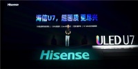 120Hz+100分区极佳画质体验！海信ULED超画质电视U7发布