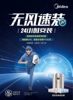 美的空調(diào)“無(wú)風(fēng)速裝”，24小時(shí)內(nèi)新品速享體驗(yàn)
