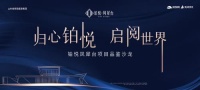 旭輝銀盛泰——大咖齊聚泉城，共鑒高端住宅精彩未來(lái)