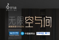 什么是高定版“定制家居空間”？ 空與間即將驚艷演繹！