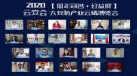 2020云安會(huì)盛大開幕，精彩來襲！