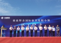 中能昊龍格致野舍康養(yǎng)小鎮(zhèn)奠基儀式榮耀揭幕，全面布局康養(yǎng)產(chǎn)業(yè)