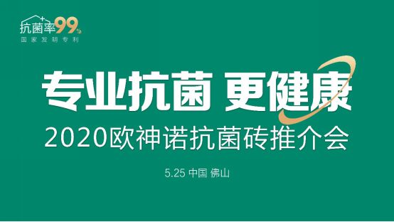 歐神諾抗菌磚榮獲2020首屆中國家居云博會飛云獎【