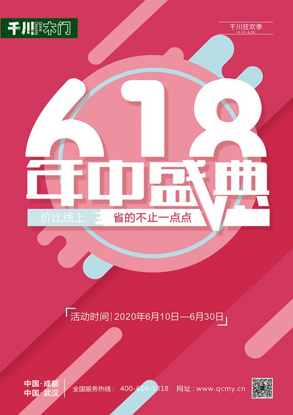 618年中盛典，千川木門(mén)為你省到發(fā)！