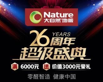 大自然家居26周年慶典，行業(yè)內(nèi)外多個(gè)大牌聯(lián)動(dòng)齊慶生