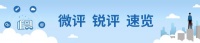 微評銳評速覽 | 是誰取代了「全國總代理」的頭銜？