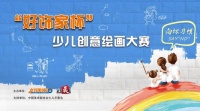 2020年第五屆“好飾家杯”少兒創(chuàng)意繪畫大賽正式啟動啦