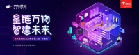星鏈萬物 智建未來—京東星鏈助力發(fā)展智慧門店“新基建”