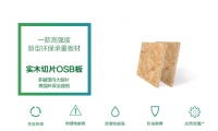 澳思柏恩OSB板與阻燃OSB板，夏日更多健康安全板材選擇！