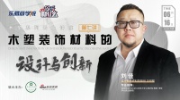 木塑第7課|從工業(yè)4.0到整裝4.0 WPC木塑復(fù)合材料的新與興