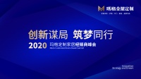 创新谋局 筑梦同行|2020玛格定制家居经销商峰会圆满落幕！