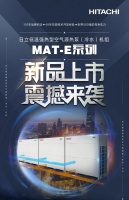 暢享舒適生活?日立空氣源熱泵（冷水）機組MAT-E震撼上市