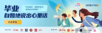 自如海燕計劃第八季特別策劃，快來說出你的畢業(yè)心里話