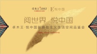 卓木王?悅中國(guó)新精致主義生活空間品鑒會(huì)盛大舉辦