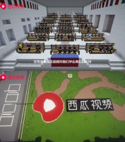 西瓜視頻聯(lián)合長春工程學院，復刻線上校園舉辦云畢業(yè)典禮